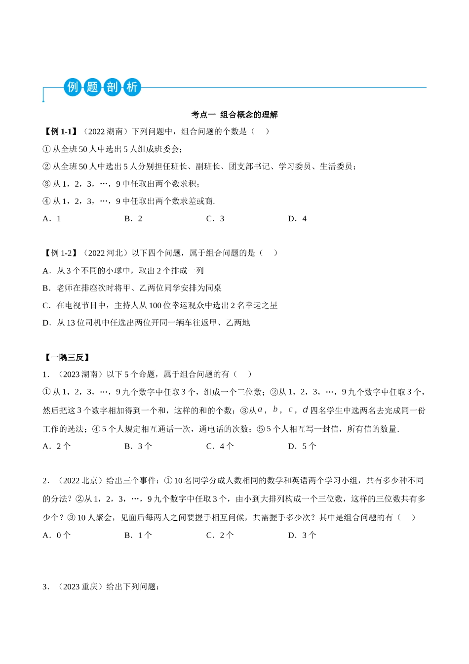 2023人教版高中数学精讲精练选择性必修三-6.2.2组合及组合数（精讲）（原卷版）.docx_第2页