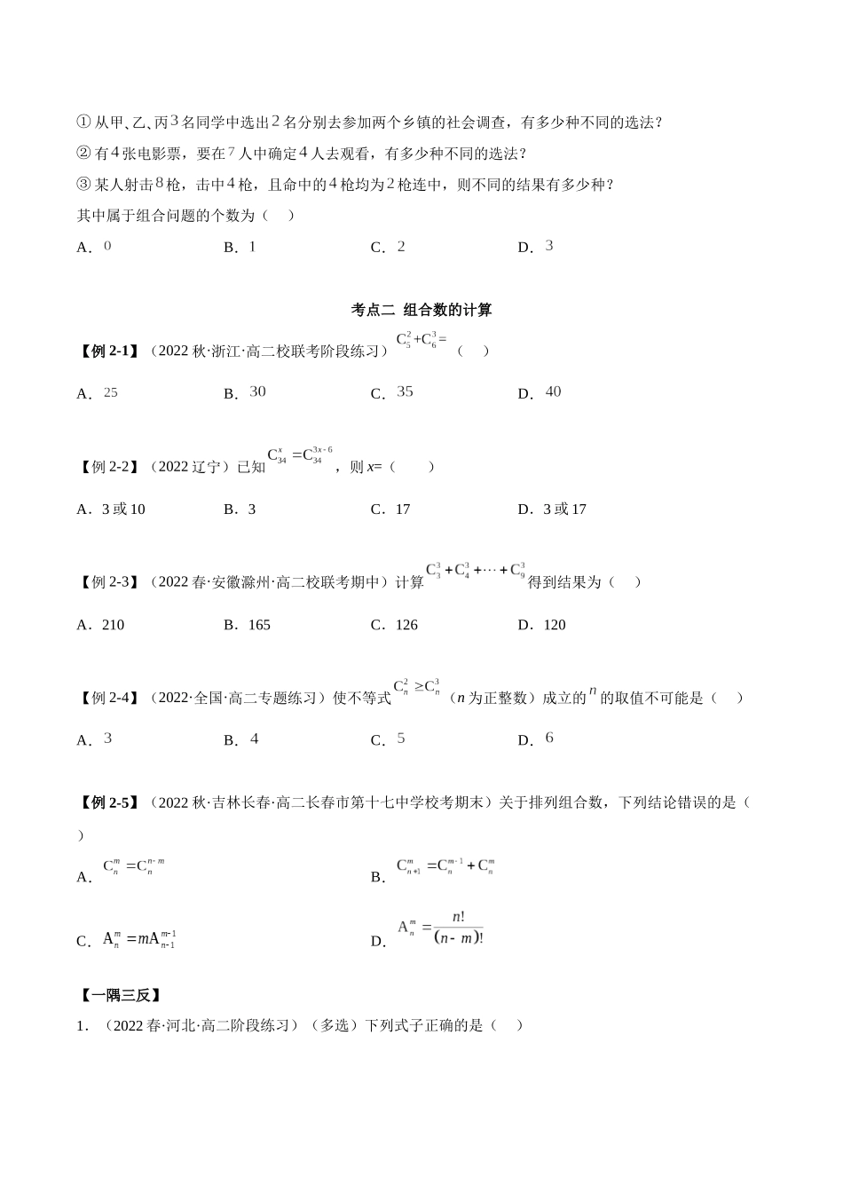 2023人教版高中数学精讲精练选择性必修三-6.2.2组合及组合数（精讲）（原卷版）.docx_第3页