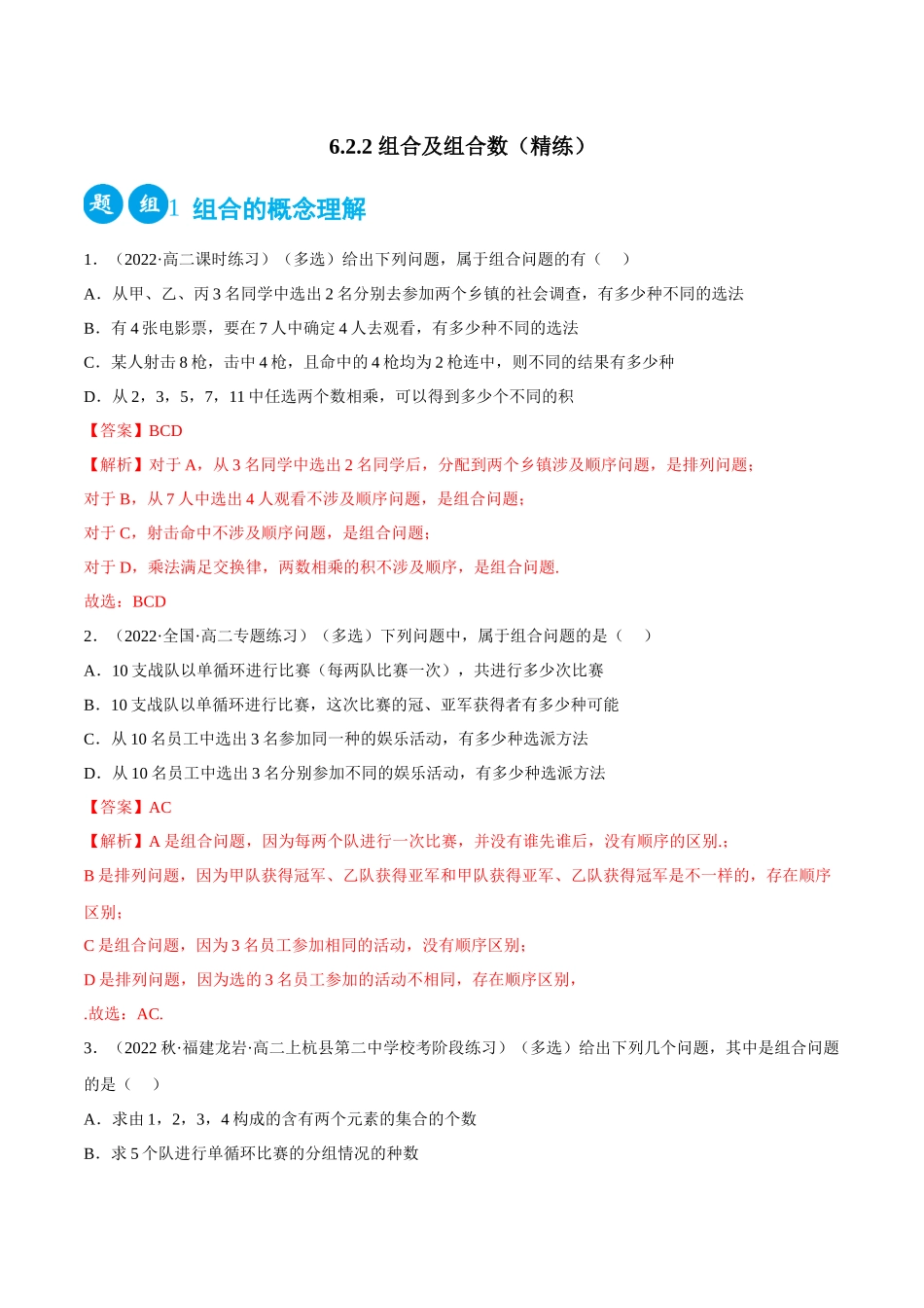 2023人教版高中数学精讲精练选择性必修三-6.2.2组合及组合数（精练）（解析版）.docx_第1页