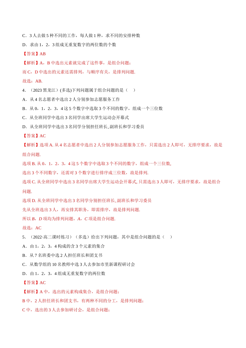 2023人教版高中数学精讲精练选择性必修三-6.2.2组合及组合数（精练）（解析版）.docx_第2页