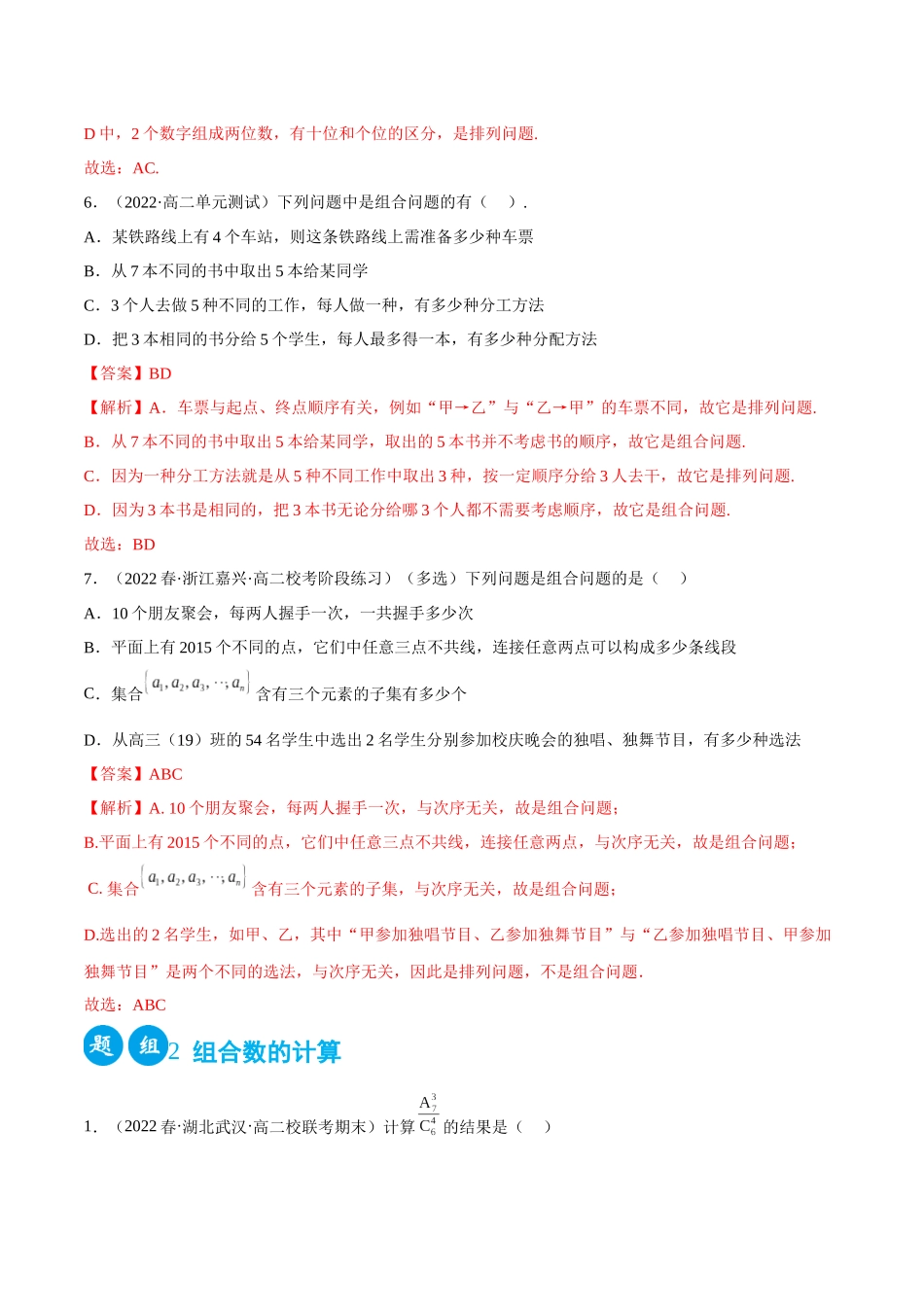 2023人教版高中数学精讲精练选择性必修三-6.2.2组合及组合数（精练）（解析版）.docx_第3页