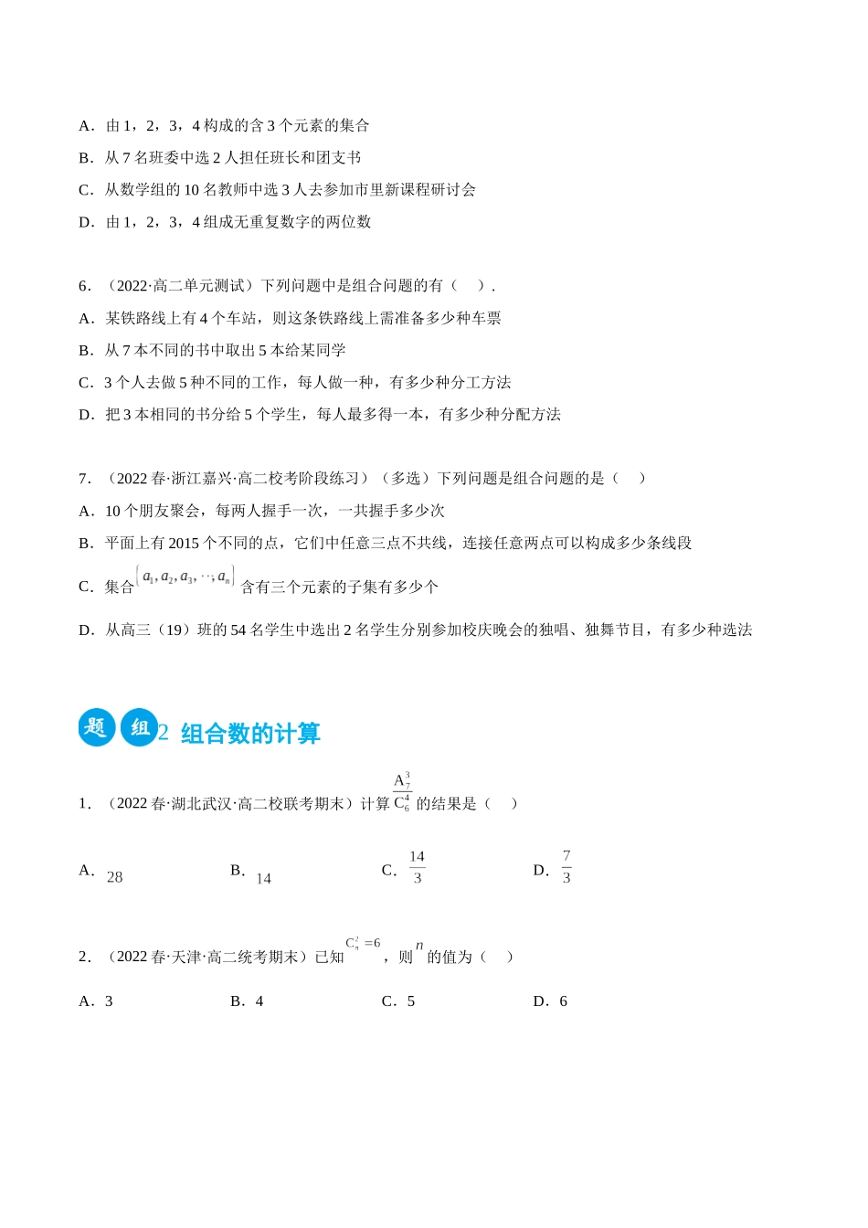 2023人教版高中数学精讲精练选择性必修三-6.2.2组合及组合数（精练）（原卷版）.docx_第2页