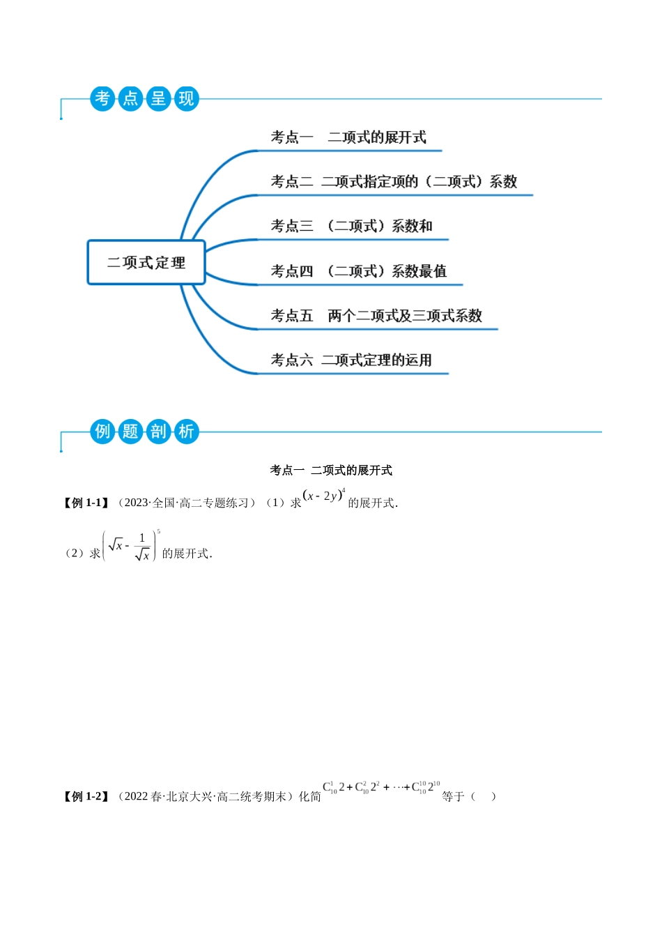 2023人教版高中数学精讲精练选择性必修三-6.3二项式定理（精讲）（原卷版）.docx_第2页