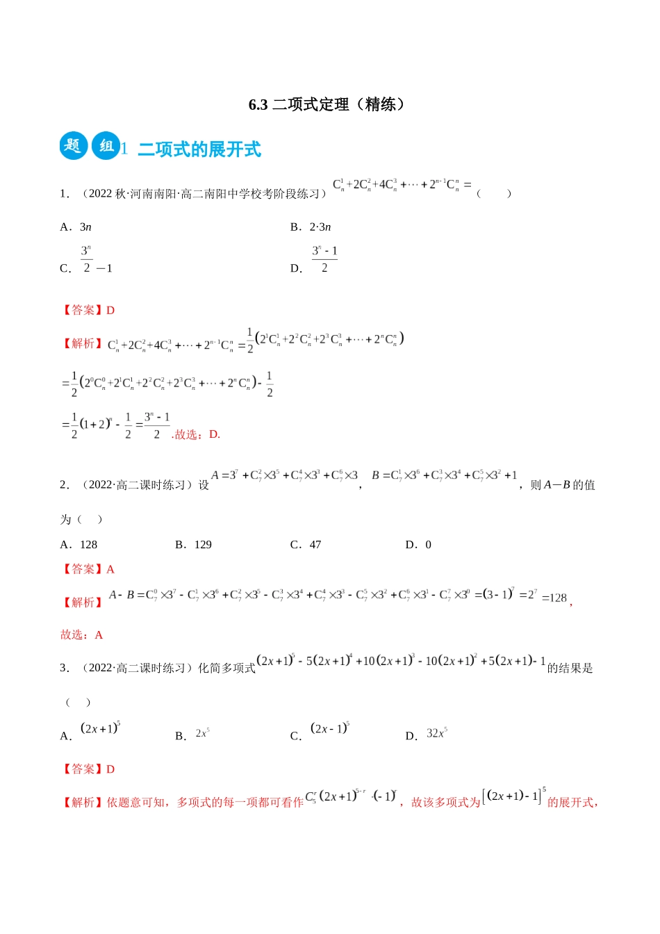 2023人教版高中数学精讲精练选择性必修三-6.3二项式定理（精练）（解析版）.docx_第1页