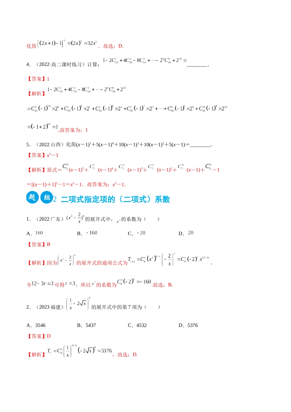2023人教版高中数学精讲精练选择性必修三-6.3二项式定理（精练）（解析版）.docx_第2页