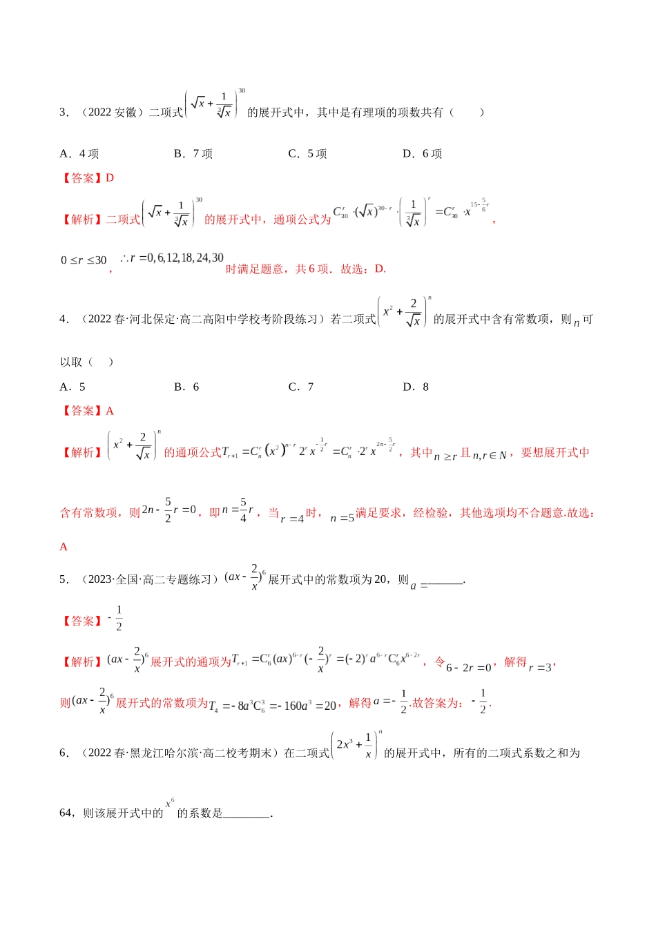 2023人教版高中数学精讲精练选择性必修三-6.3二项式定理（精练）（解析版）.docx_第3页