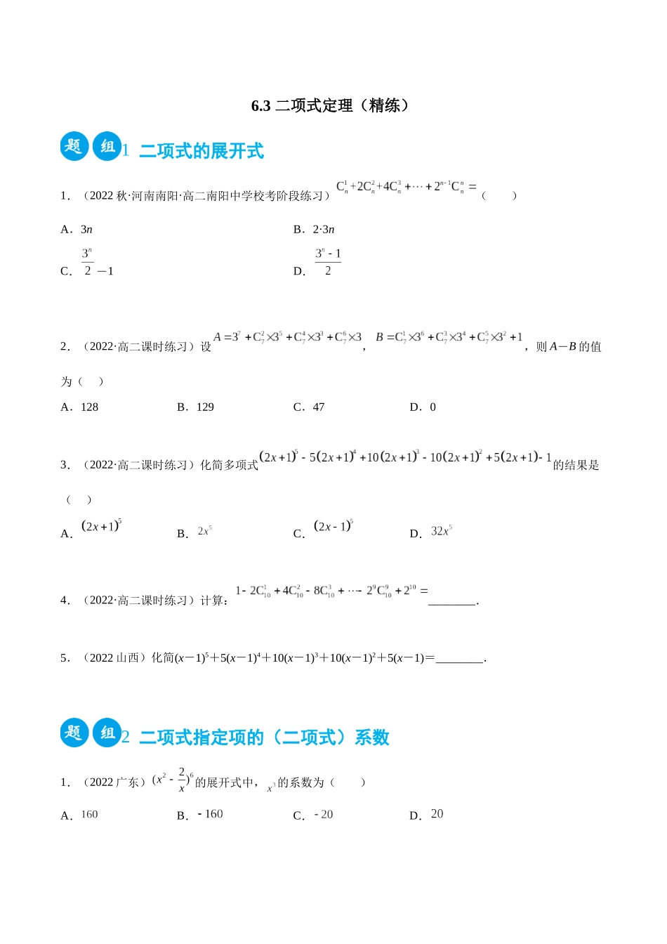 2023人教版高中数学精讲精练选择性必修三-6.3二项式定理（精练）（原卷版）.docx_第1页
