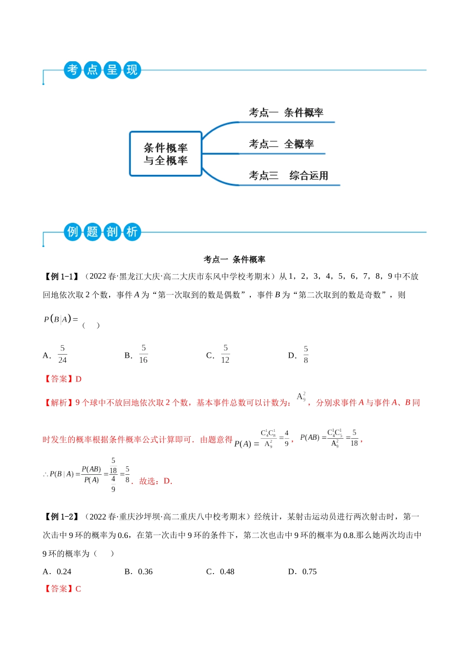 2023人教版高中数学精讲精练选择性必修三-7.1条件概率及全概率（精讲）（解析版）.docx_第2页