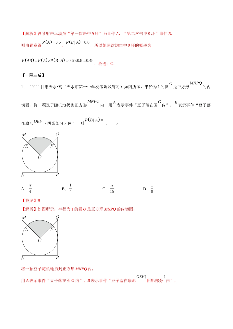 2023人教版高中数学精讲精练选择性必修三-7.1条件概率及全概率（精讲）（解析版）.docx_第3页