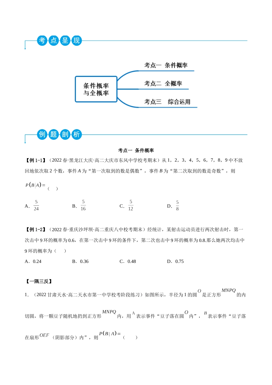 2023人教版高中数学精讲精练选择性必修三-7.1条件概率及全概率（精讲）（原卷版）.docx_第2页