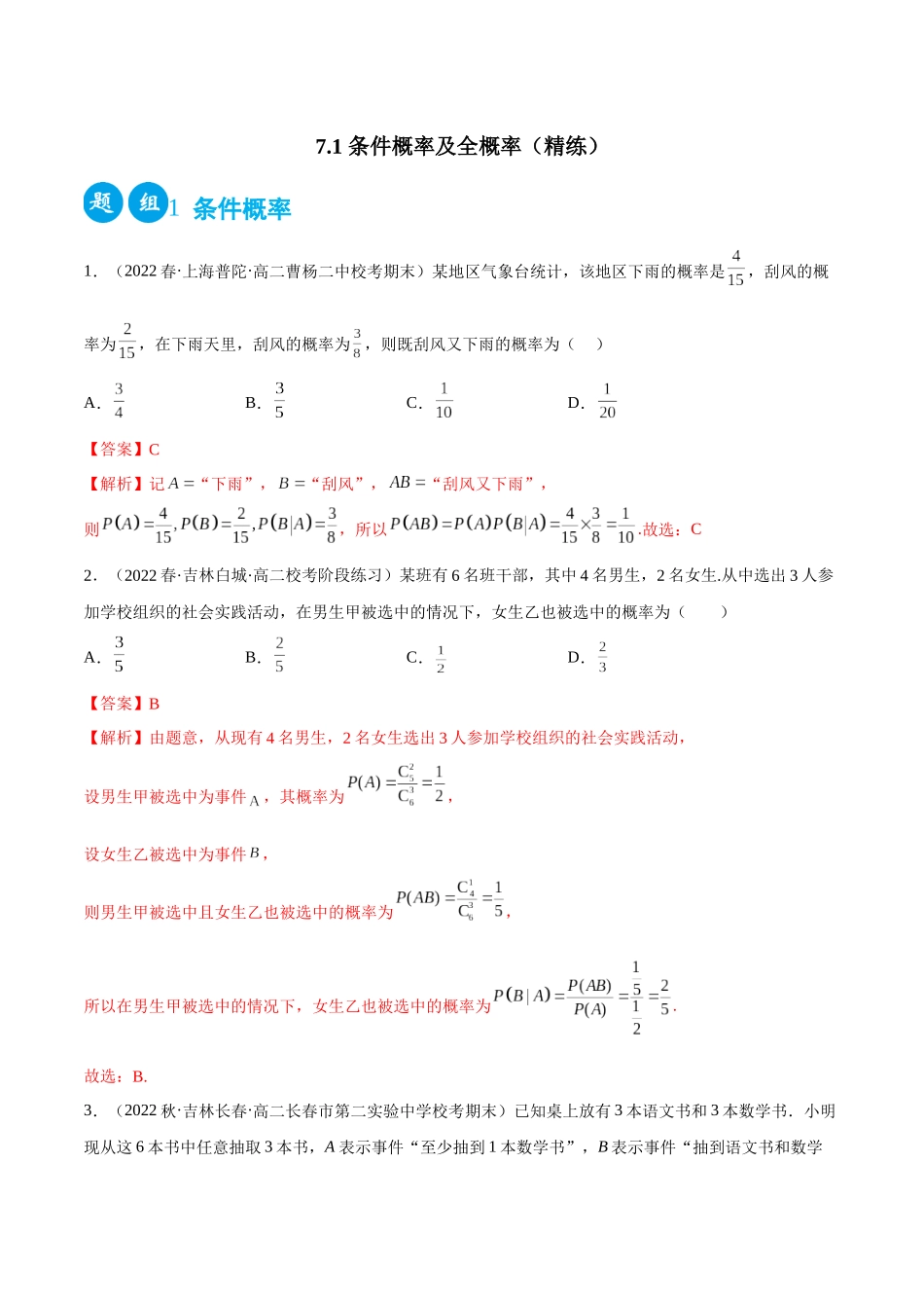 2023人教版高中数学精讲精练选择性必修三-7.1条件概率及全概率（精练）（解析版）.docx_第1页