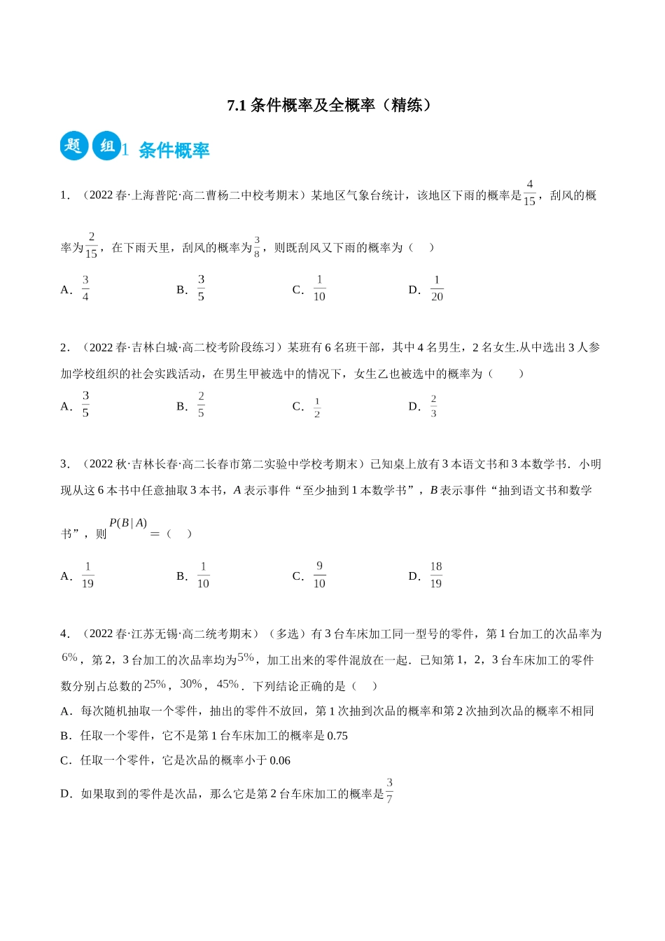 2023人教版高中数学精讲精练选择性必修三-7.1条件概率及全概率（精练）（原卷版）.docx_第1页