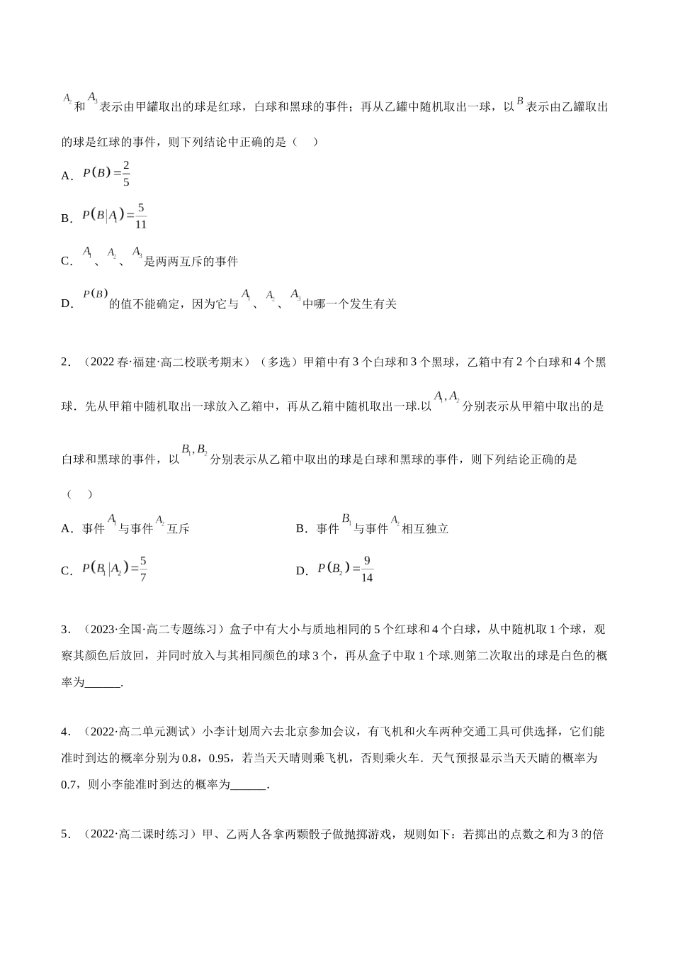 2023人教版高中数学精讲精练选择性必修三-7.1条件概率及全概率（精练）（原卷版）.docx_第3页