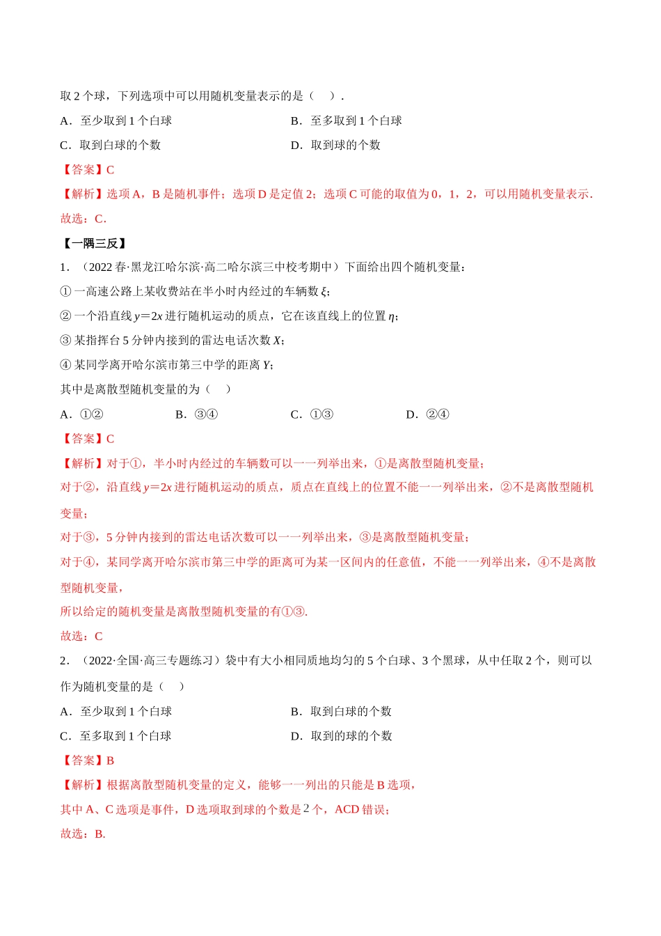 2023人教版高中数学精讲精练选择性必修三-7.2离散型随机变量及分布列（精讲）（解析版）.docx_第3页