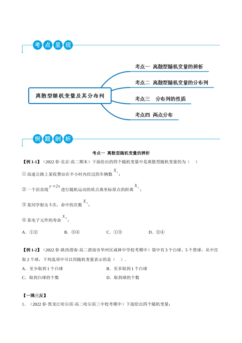 2023人教版高中数学精讲精练选择性必修三-7.2离散型随机变量及分布列（精讲）（原卷版）.docx_第2页