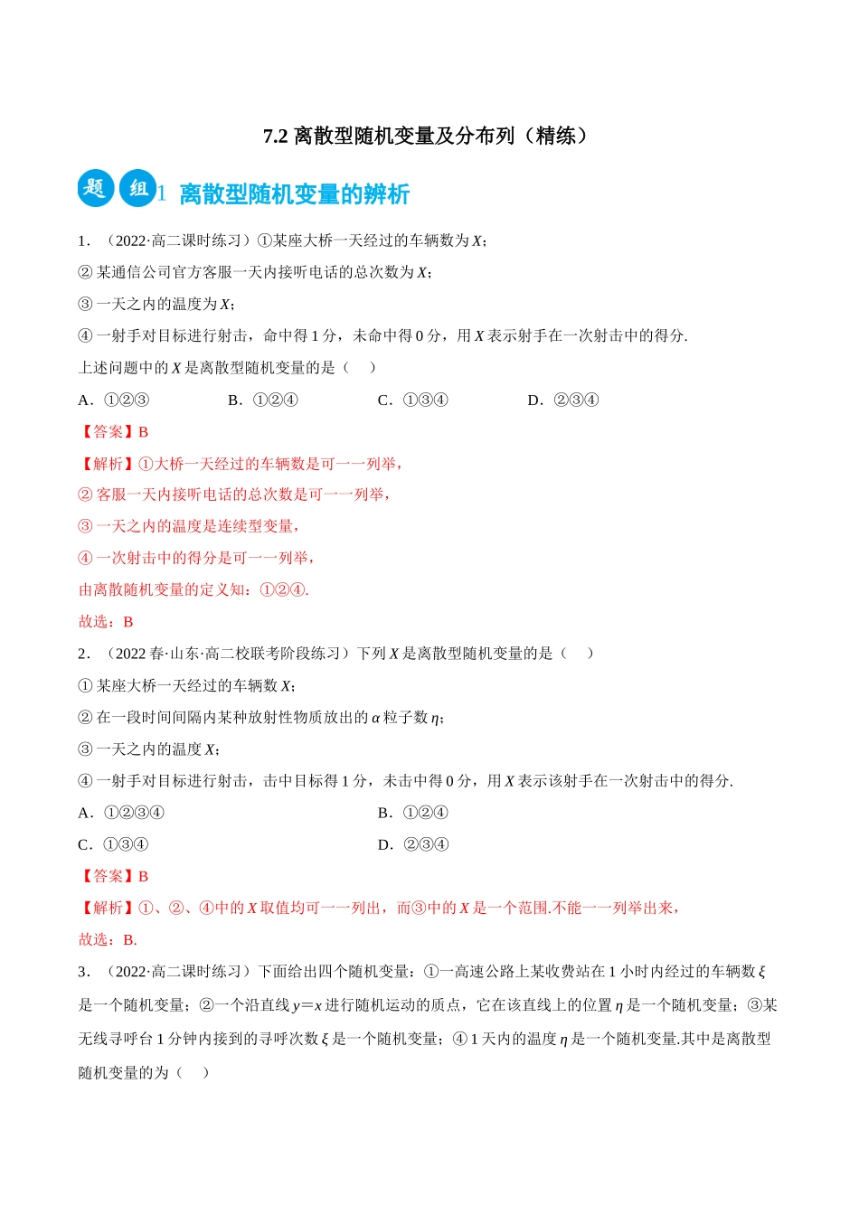 2023人教版高中数学精讲精练选择性必修三-7.2离散型随机变量及分布列（精练）（解析版）.docx_第1页