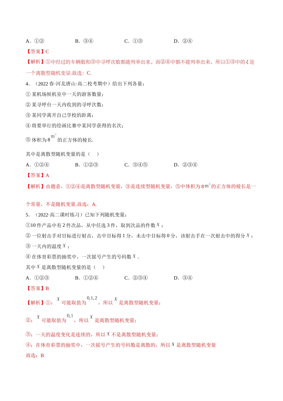 2023人教版高中数学精讲精练选择性必修三-7.2离散型随机变量及分布列（精练）（解析版）.docx_第2页