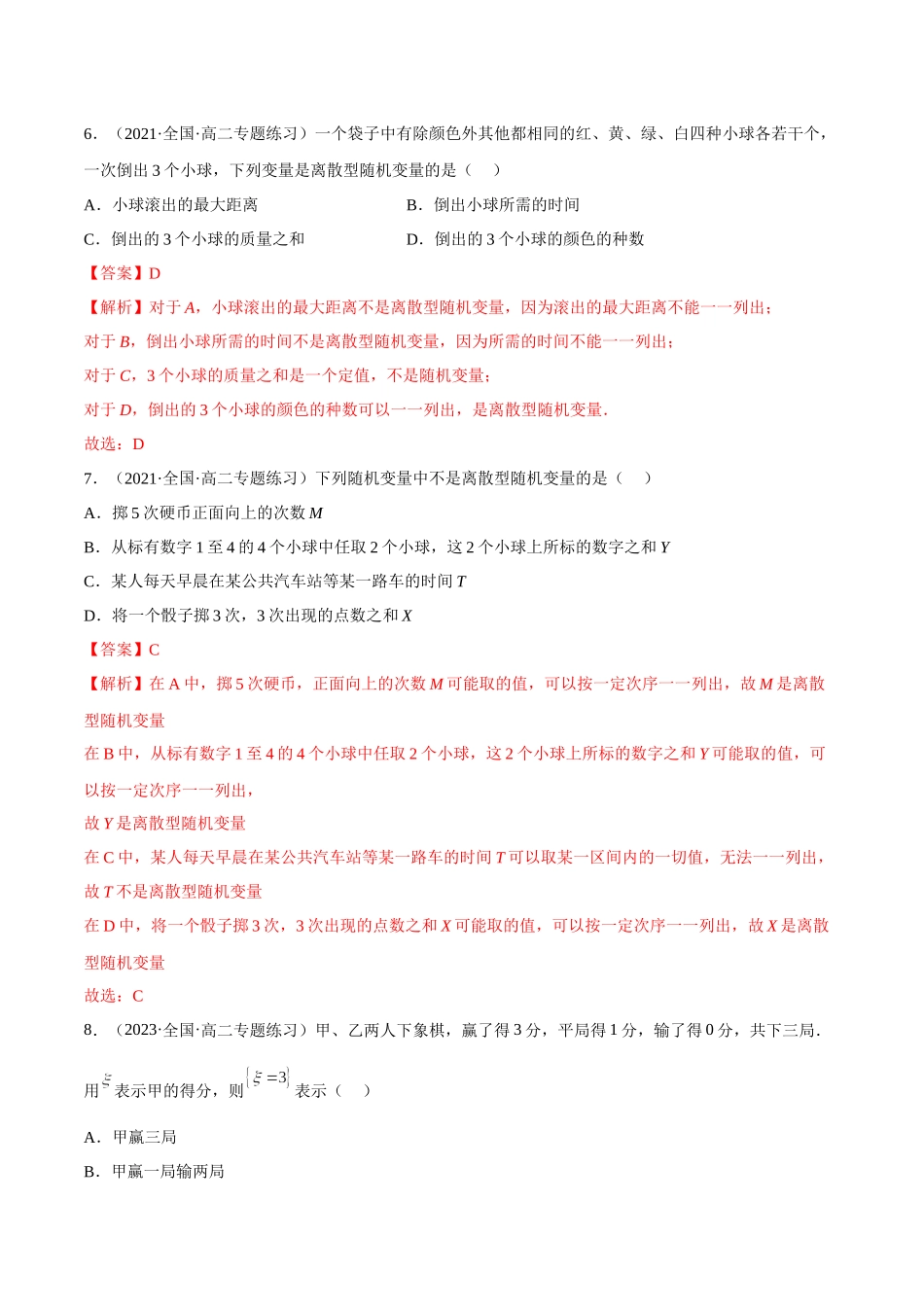2023人教版高中数学精讲精练选择性必修三-7.2离散型随机变量及分布列（精练）（解析版）.docx_第3页