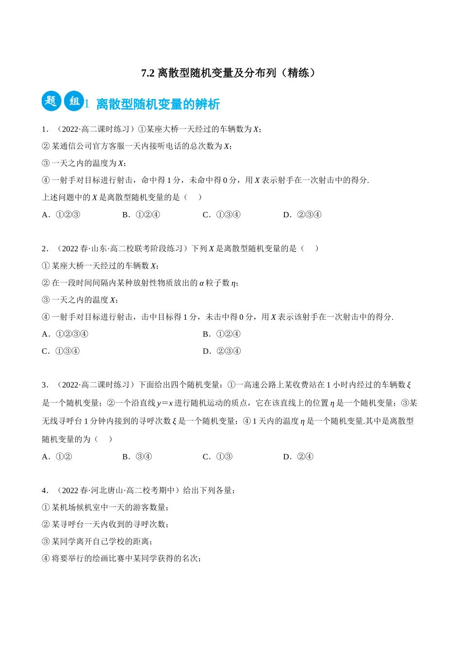 2023人教版高中数学精讲精练选择性必修三-7.2离散型随机变量及分布列（精练）（原卷版）.docx_第1页