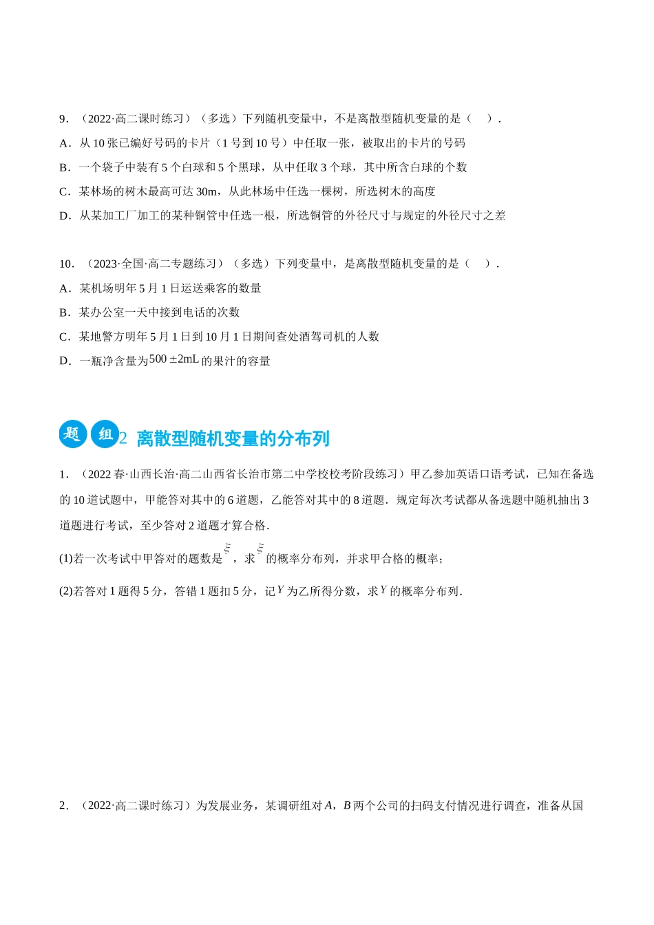 2023人教版高中数学精讲精练选择性必修三-7.2离散型随机变量及分布列（精练）（原卷版）.docx_第3页