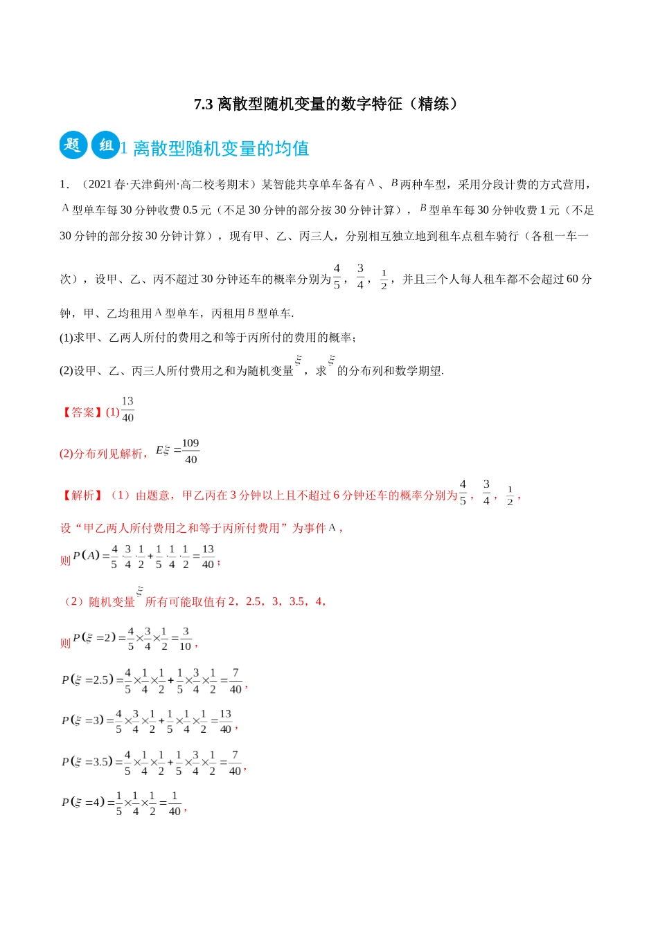 2023人教版高中数学精讲精练选择性必修三-7.3离散型随机变量的数字特征（精练）（解析版）.docx_第1页