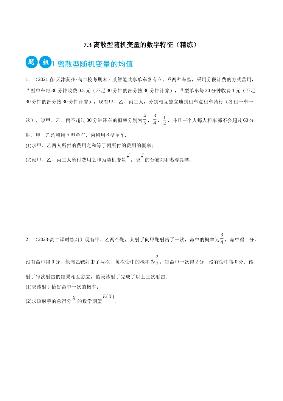 2023人教版高中数学精讲精练选择性必修三-7.3离散型随机变量的数字特征（精练）（原卷版）.docx_第1页