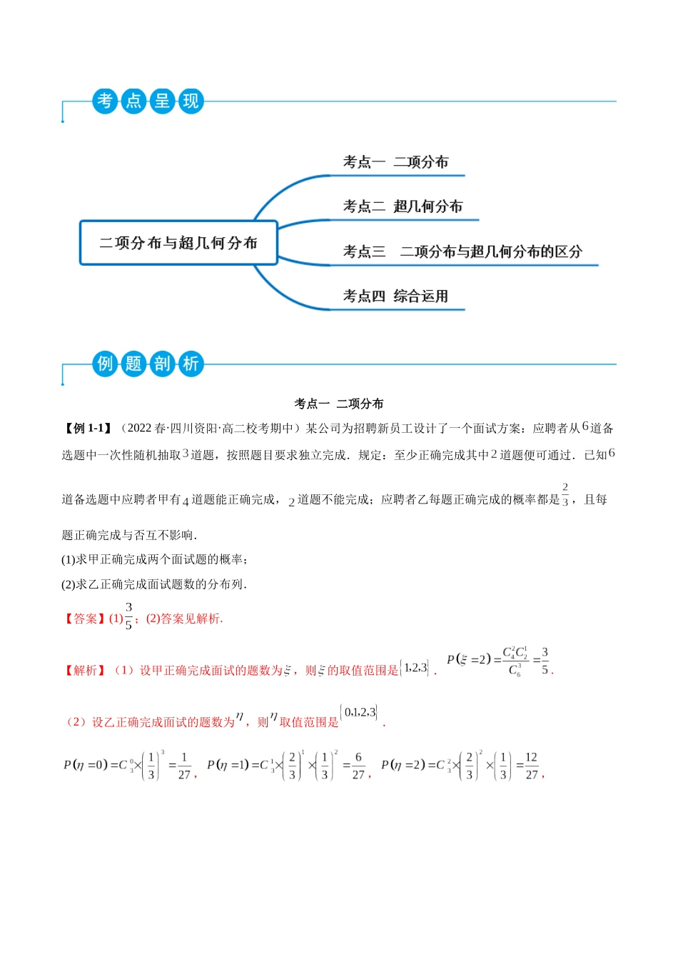 2023人教版高中数学精讲精练选择性必修三-7.4二项分布及超几何分布（精讲）（解析版）.docx_第2页