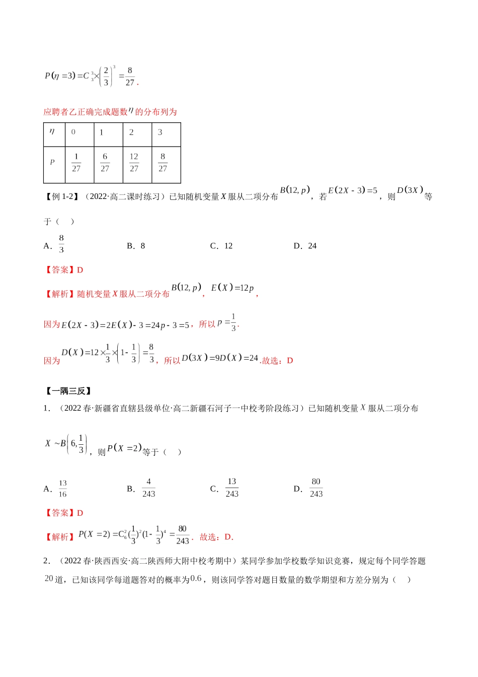 2023人教版高中数学精讲精练选择性必修三-7.4二项分布及超几何分布（精讲）（解析版）.docx_第3页