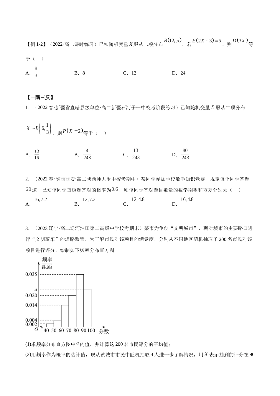 2023人教版高中数学精讲精练选择性必修三-7.4二项分布及超几何分布（精讲）（原卷版）.docx_第3页