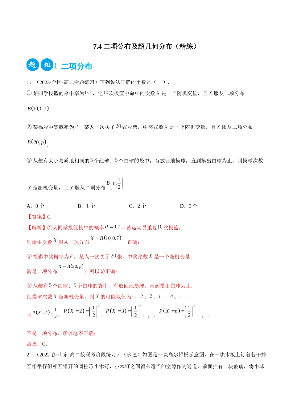 2023人教版高中数学精讲精练选择性必修三-7.4二项分布及超几何分布（精练）（解析版）.docx_第1页