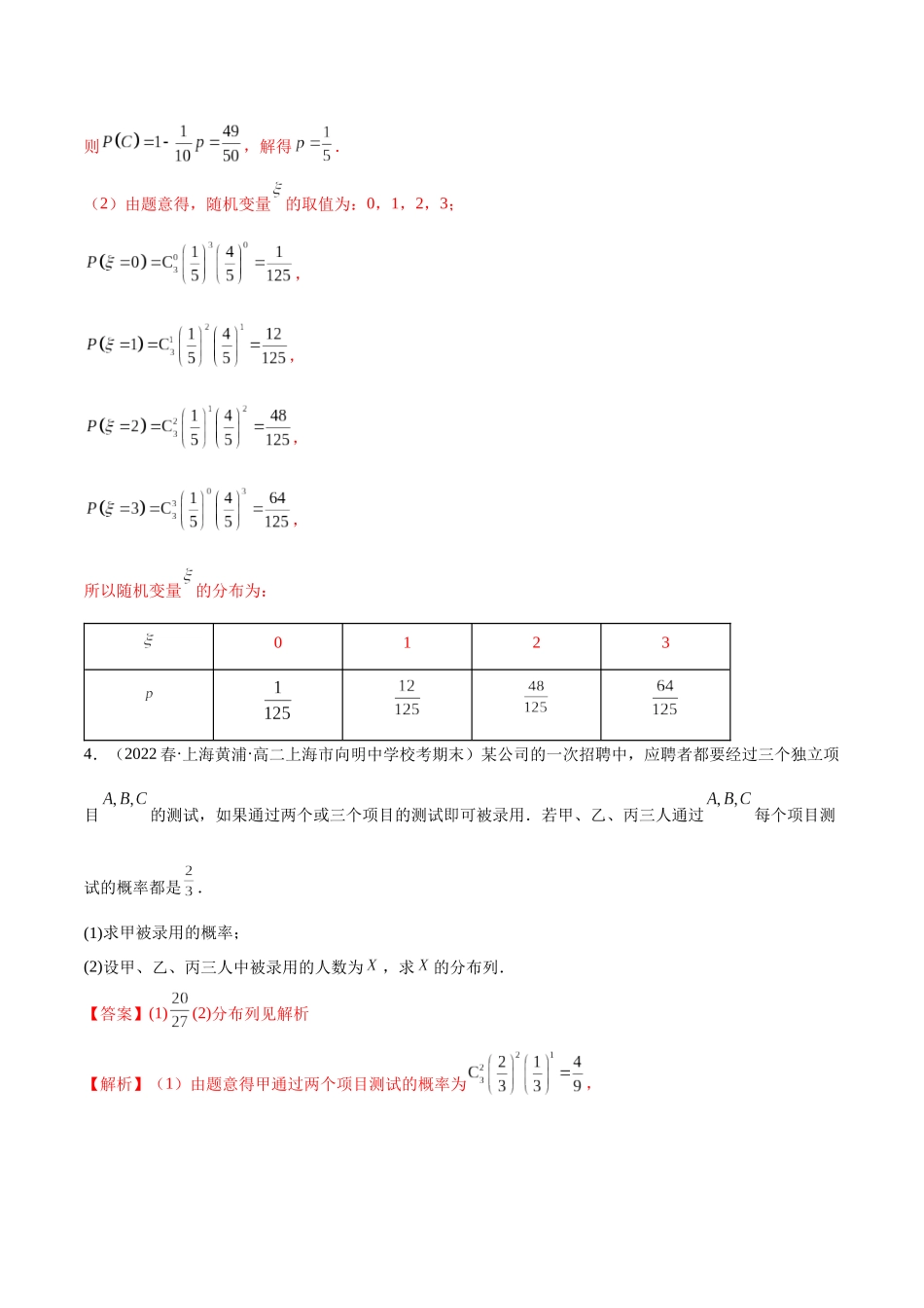 2023人教版高中数学精讲精练选择性必修三-7.4二项分布及超几何分布（精练）（解析版）.docx_第3页