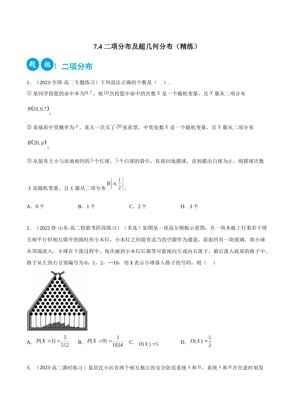 2023人教版高中数学精讲精练选择性必修三-7.4二项分布及超几何分布（精练）（原卷版）.docx_第1页