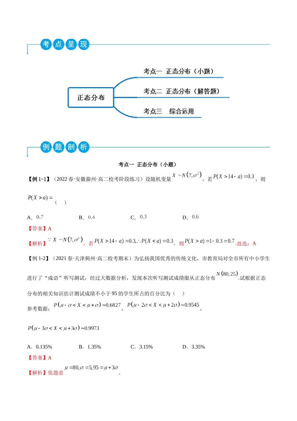 2023人教版高中数学精讲精练选择性必修三-7.5正态分布（精讲）（解析版）.docx_第2页