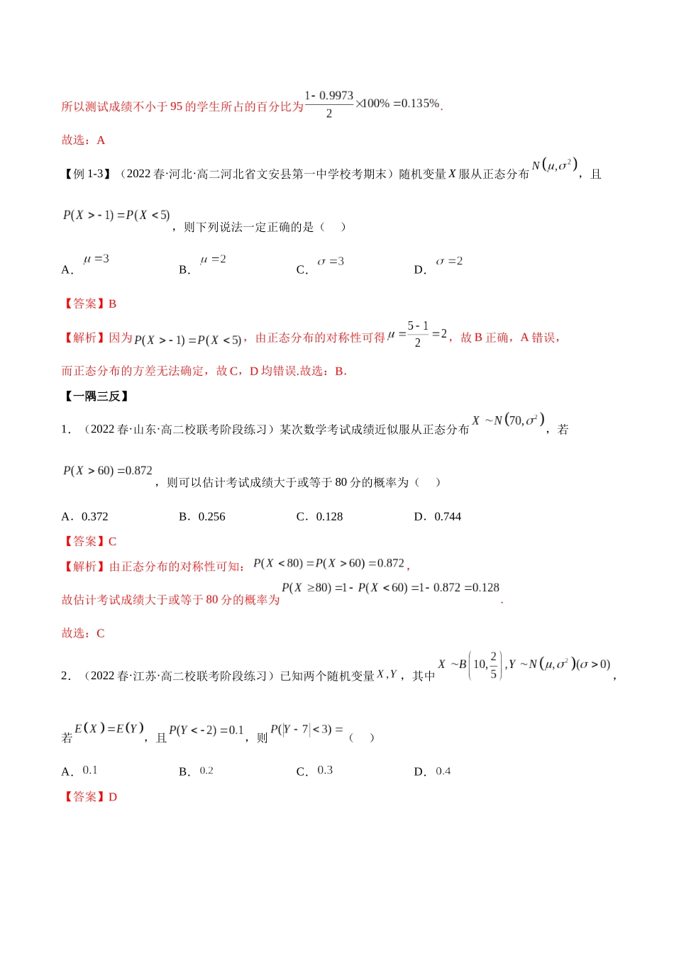 2023人教版高中数学精讲精练选择性必修三-7.5正态分布（精讲）（解析版）.docx_第3页