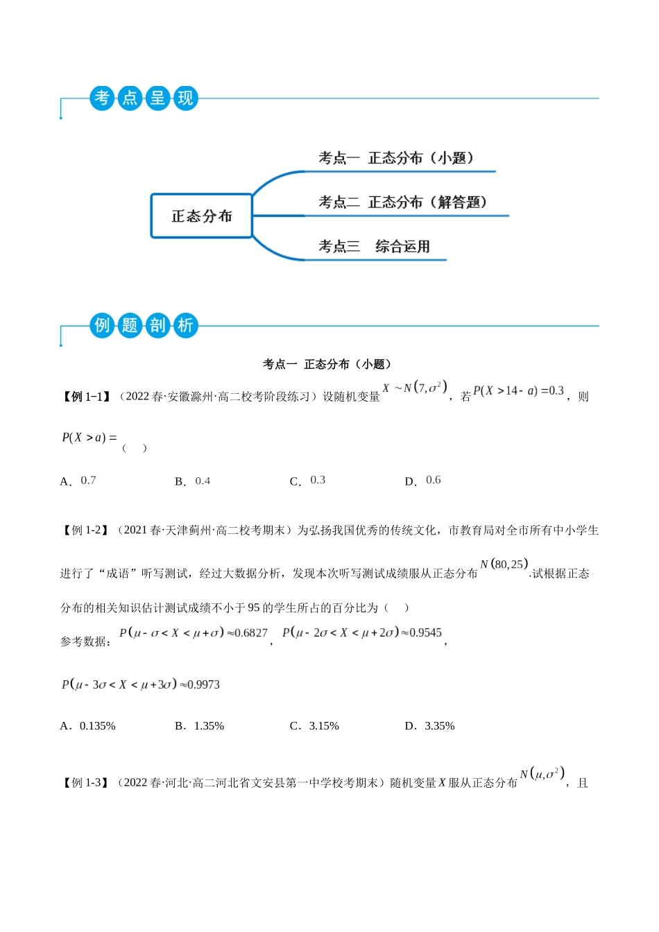 2023人教版高中数学精讲精练选择性必修三-7.5正态分布（精讲）（原卷版）.docx_第2页