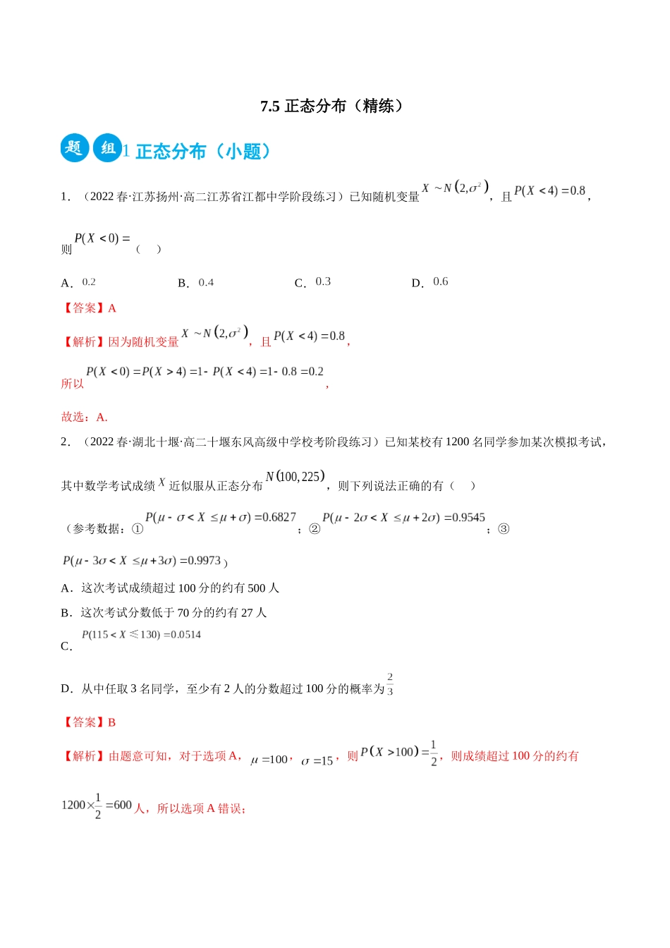 2023人教版高中数学精讲精练选择性必修三-7.5正态分布（精练）（解析版）.docx_第1页