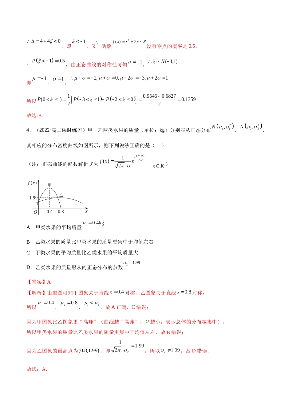 2023人教版高中数学精讲精练选择性必修三-7.5正态分布（精练）（解析版）.docx_第3页