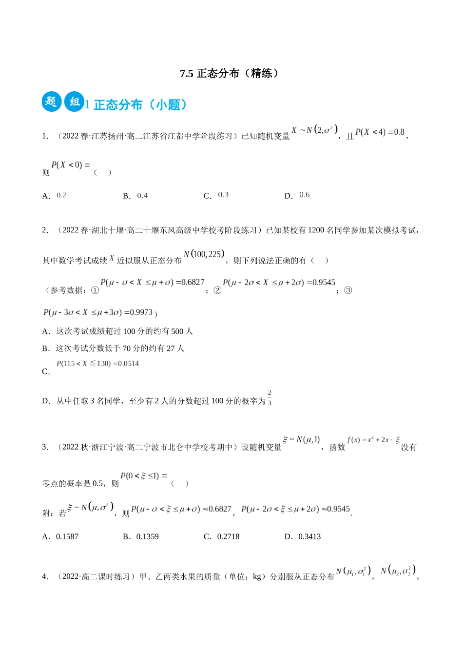 2023人教版高中数学精讲精练选择性必修三-7.5正态分布（精练）（原卷版）.docx_第1页