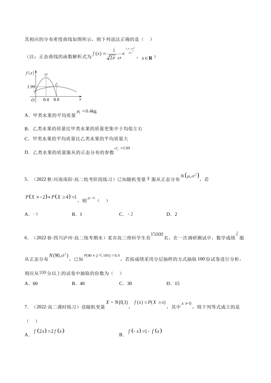 2023人教版高中数学精讲精练选择性必修三-7.5正态分布（精练）（原卷版）.docx_第2页