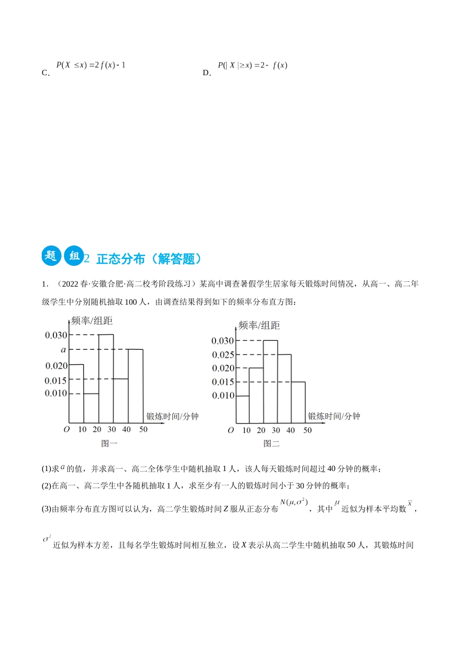 2023人教版高中数学精讲精练选择性必修三-7.5正态分布（精练）（原卷版）.docx_第3页