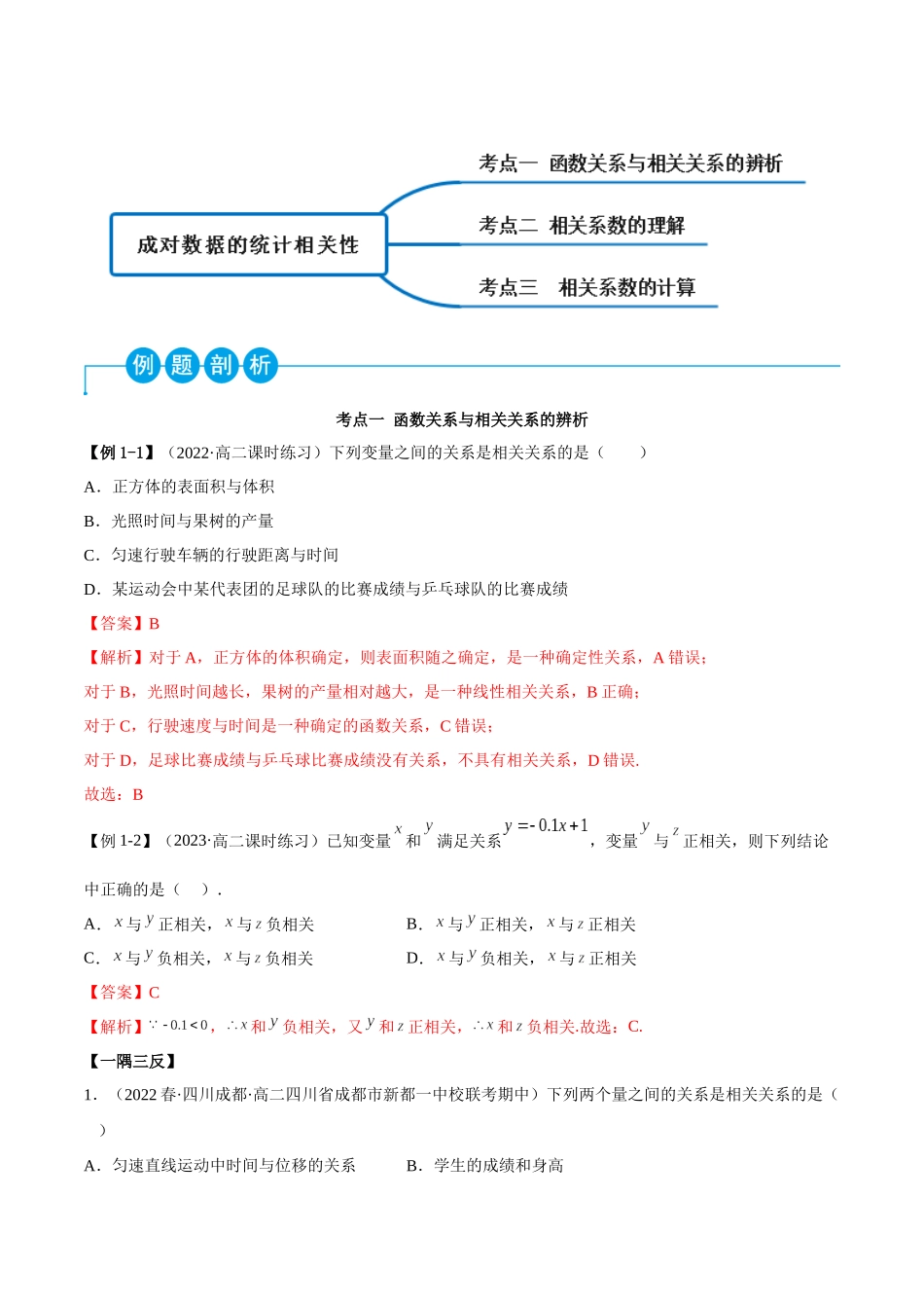 2023人教版高中数学精讲精练选择性必修三-8.1成对数据的统计相关性（精讲）（解析版）.docx_第2页