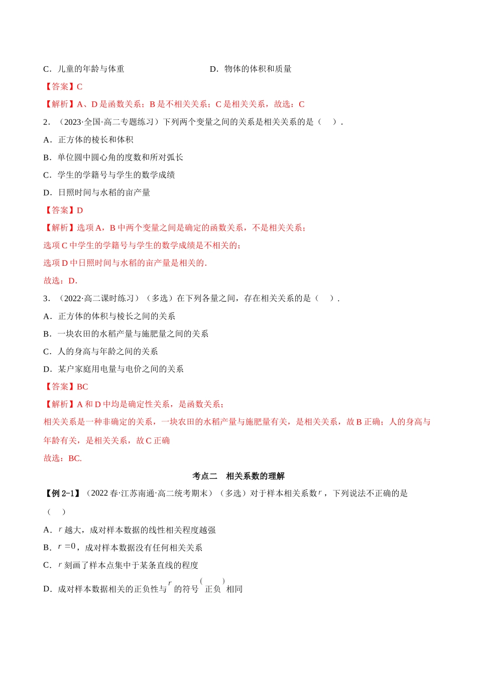 2023人教版高中数学精讲精练选择性必修三-8.1成对数据的统计相关性（精讲）（解析版）.docx_第3页