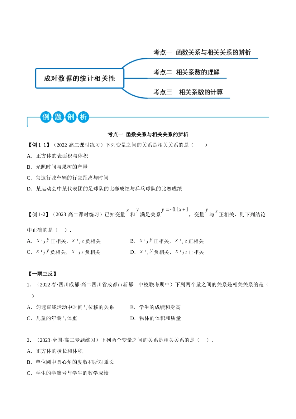 2023人教版高中数学精讲精练选择性必修三-8.1成对数据的统计相关性（精讲）（原卷版）.docx_第2页