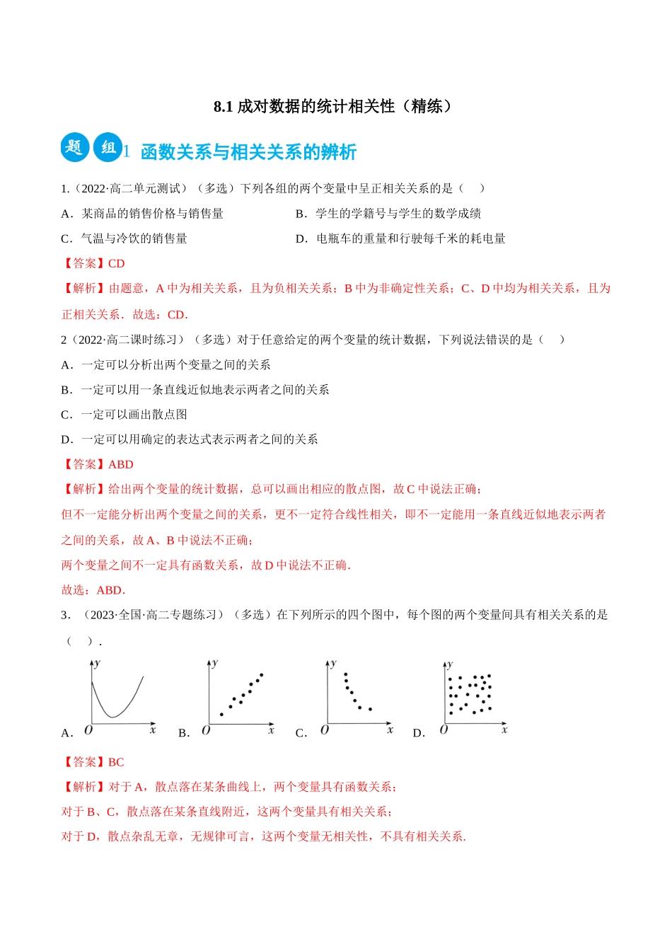 2023人教版高中数学精讲精练选择性必修三-8.1成对数据的统计相关性（精练）（解析版）.docx_第1页