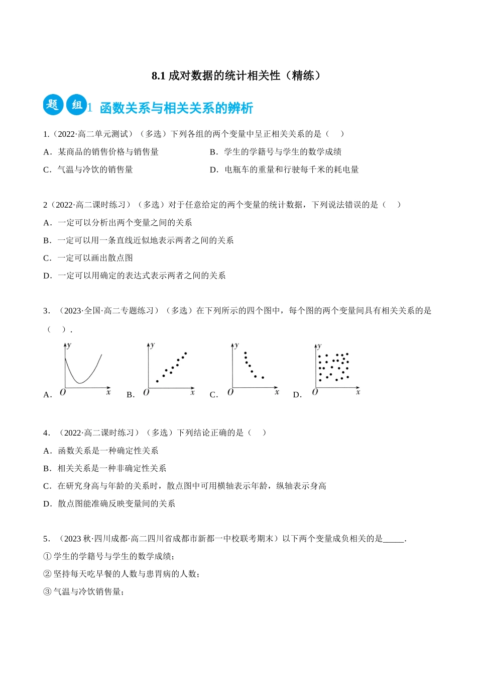 2023人教版高中数学精讲精练选择性必修三-8.1成对数据的统计相关性（精练）（原卷版）.docx_第1页