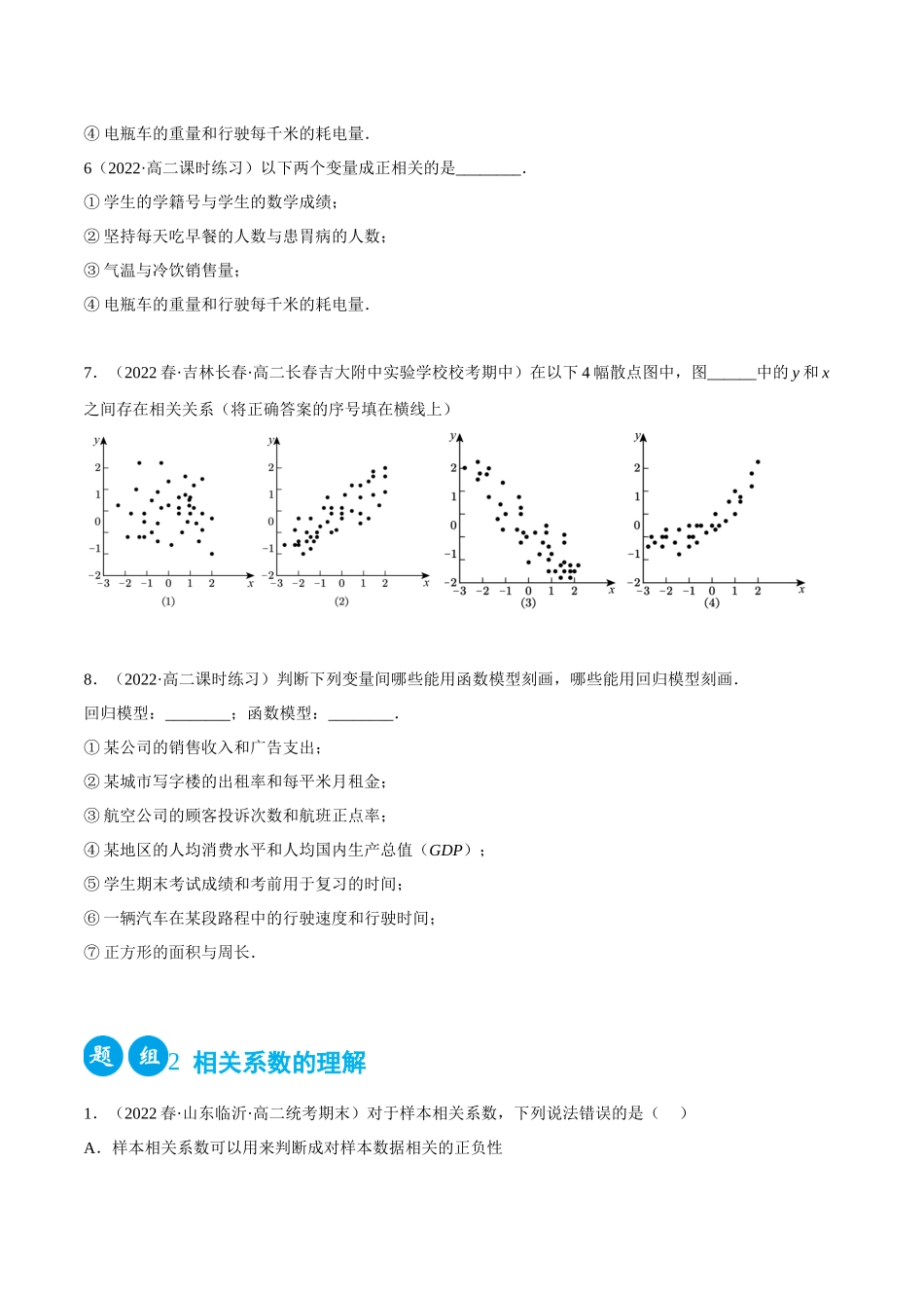 2023人教版高中数学精讲精练选择性必修三-8.1成对数据的统计相关性（精练）（原卷版）.docx_第2页