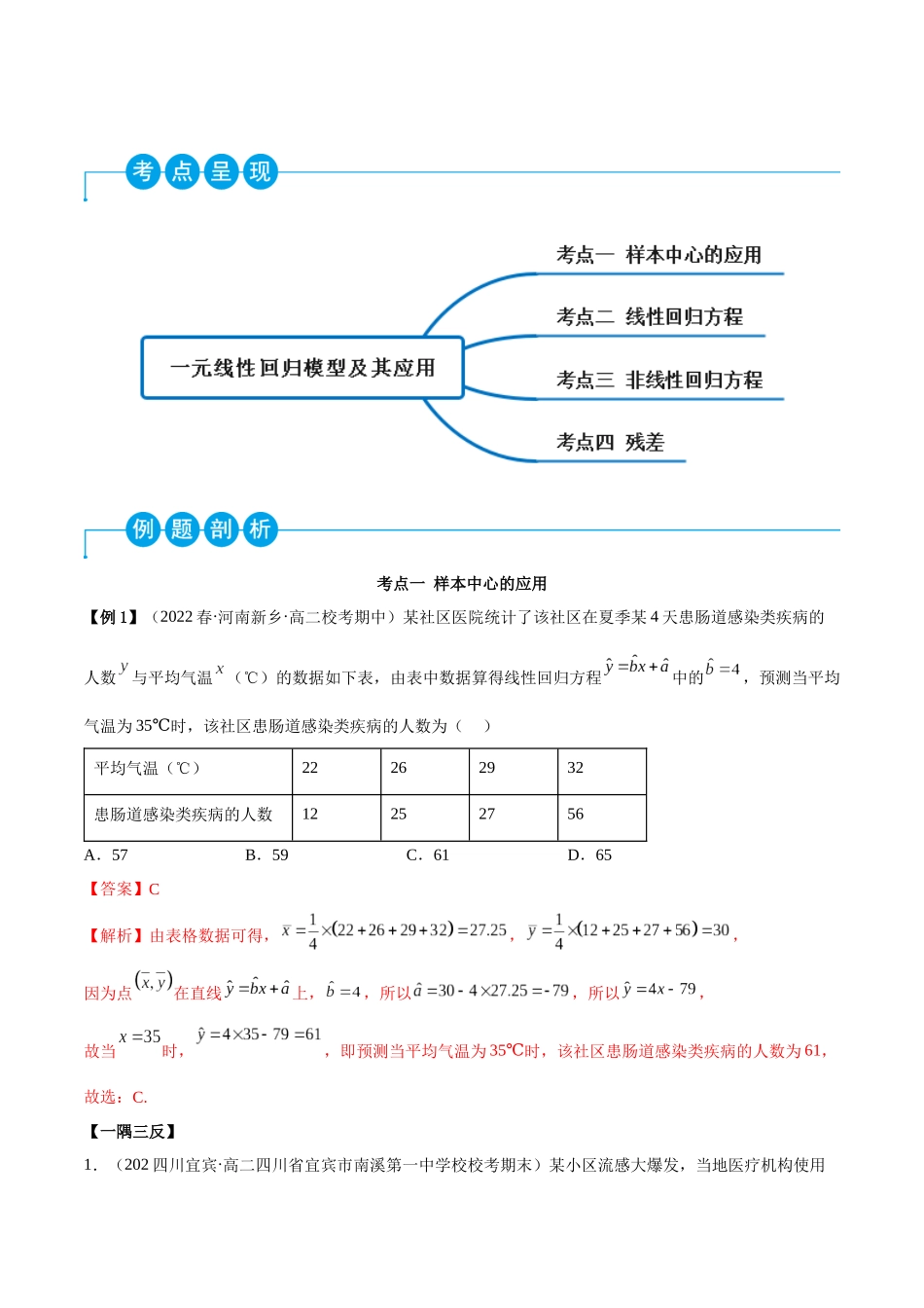 2023人教版高中数学精讲精练选择性必修三-8.2一元线性回归模型及其应用（精讲）（解析版）.docx_第2页