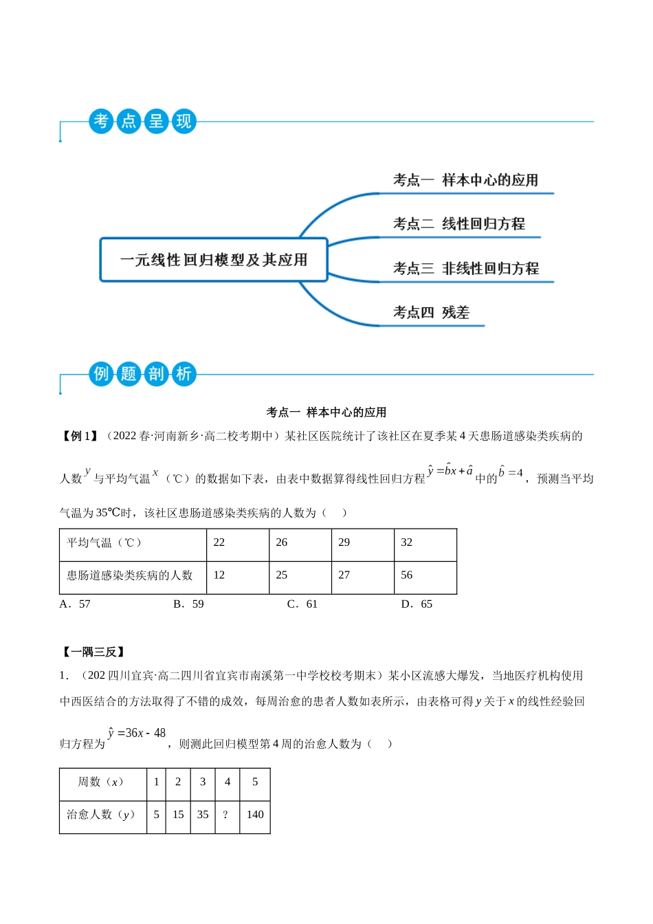 2023人教版高中数学精讲精练选择性必修三-8.2一元线性回归模型及其应用（精讲）（原卷版）.docx_第2页