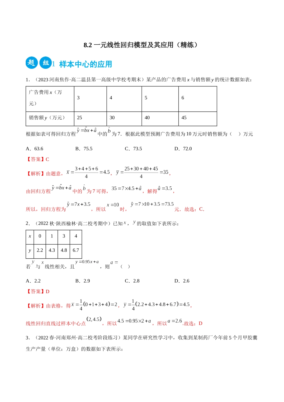 2023人教版高中数学精讲精练选择性必修三-8.2一元线性回归模型及其应用（精练）（解析版）.docx_第1页