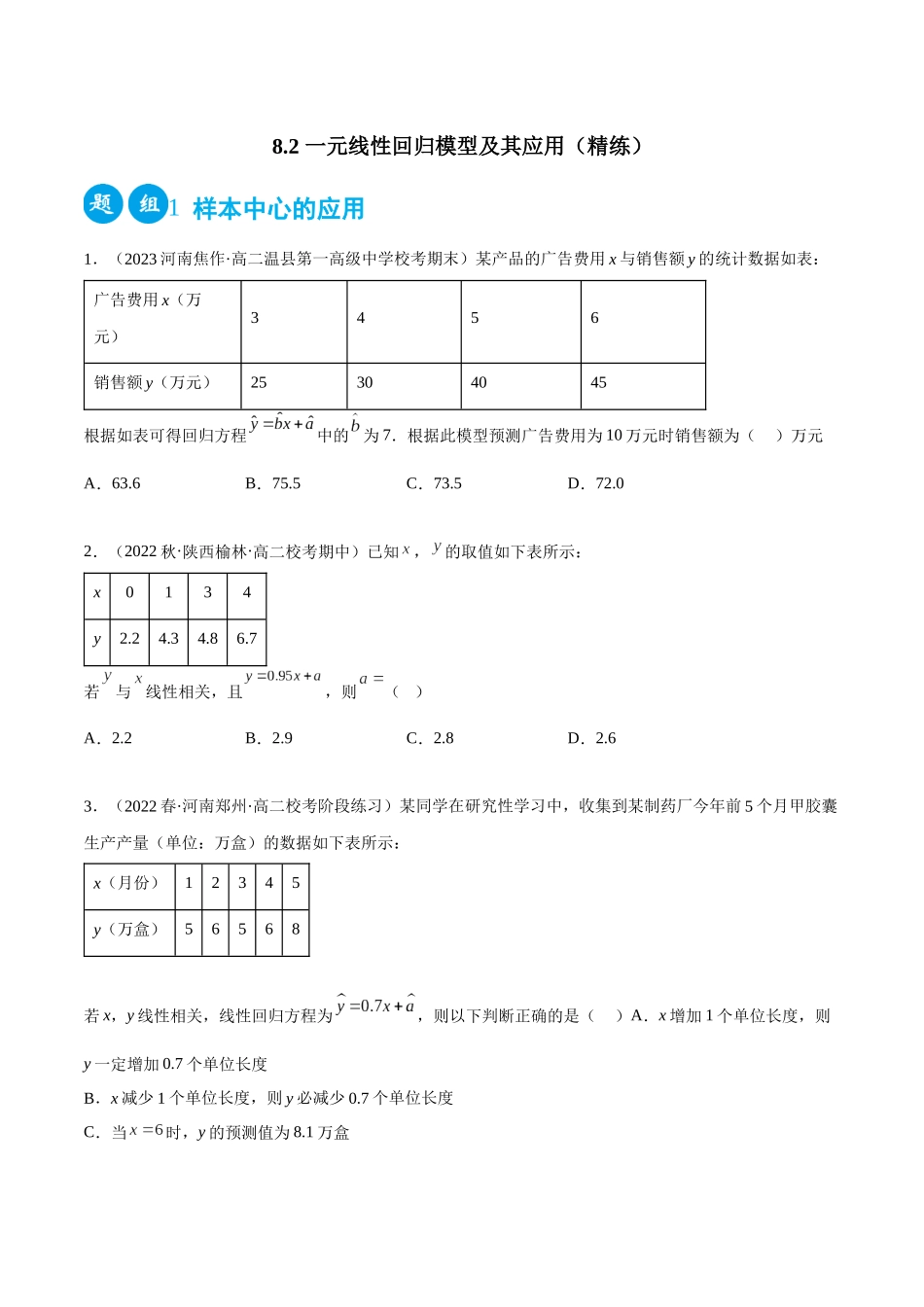 2023人教版高中数学精讲精练选择性必修三-8.2一元线性回归模型及其应用（精练）（原卷版）.docx_第1页